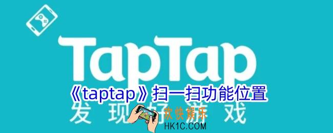 taptap怎么扫码登录