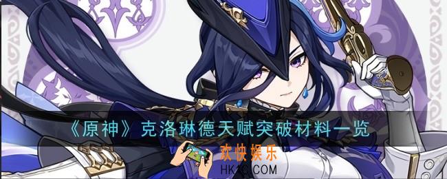 原神克洛琳德天赋突破材料是什么