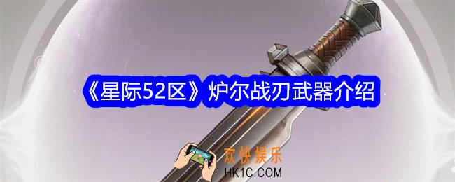 星际52区炉尔战刃怎么样