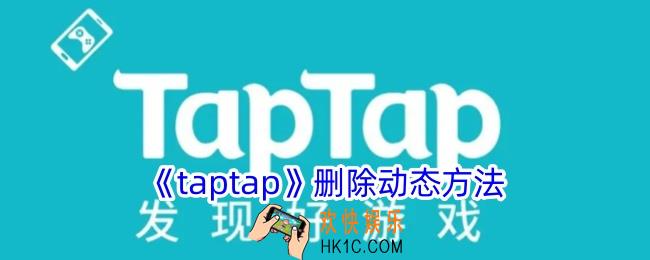 taptap怎么删除动态