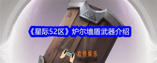星际52区炉尔墙盾怎么样