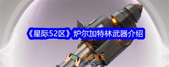 星际52区炉尔加特林怎么样