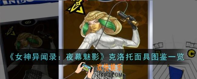 女神异闻录夜幕魅影克洛托面具图鉴怎么样