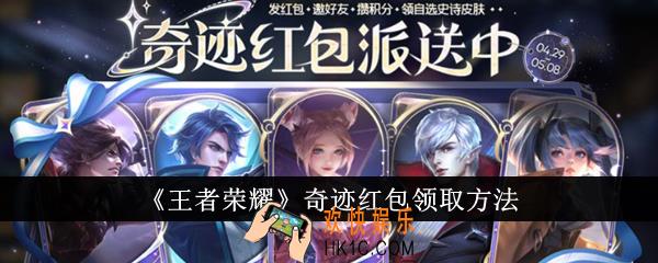 王者荣耀奇迹红包怎么领取