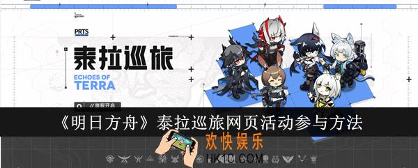 明日方舟泰拉巡旅网页活动怎么参与