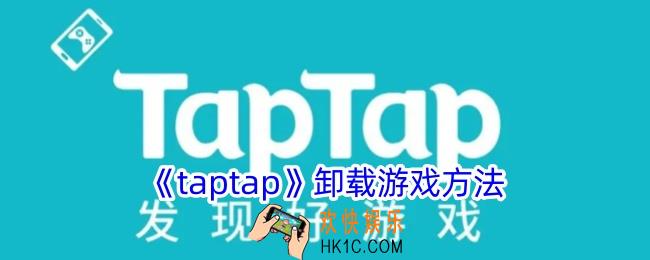 taptap怎么卸载游戏