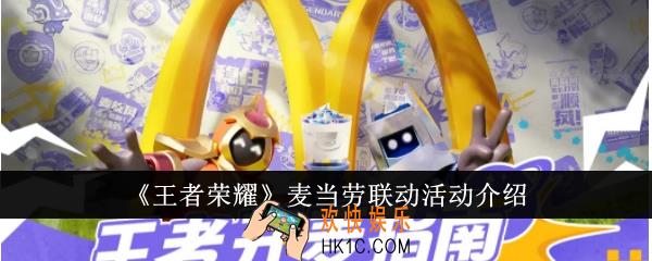 王者荣耀麦当劳联动活动有哪些
