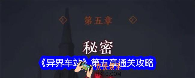 异界车站第五章怎么过关
