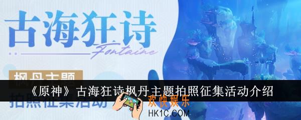 原神古海狂诗枫丹主题拍照征集活动怎么样