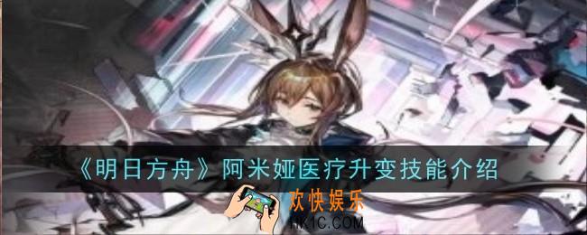 明日方舟阿米娅医疗升变技能是什么