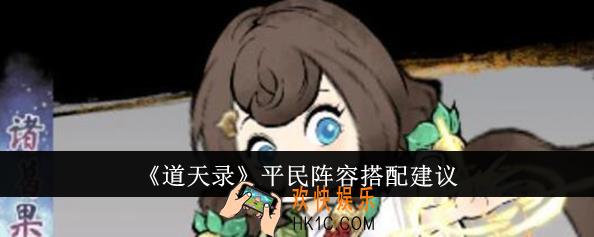 道天录平民阵容怎么搭配