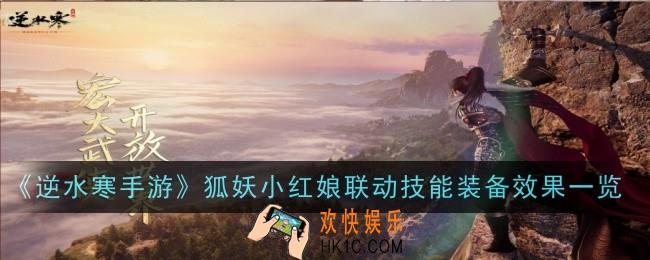 逆水寒手游狐妖小红娘联动技能装备效果是什么