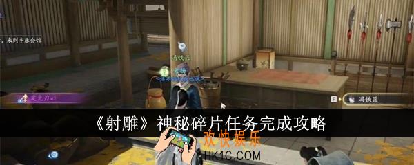 射雕神秘碎片任务怎么完成