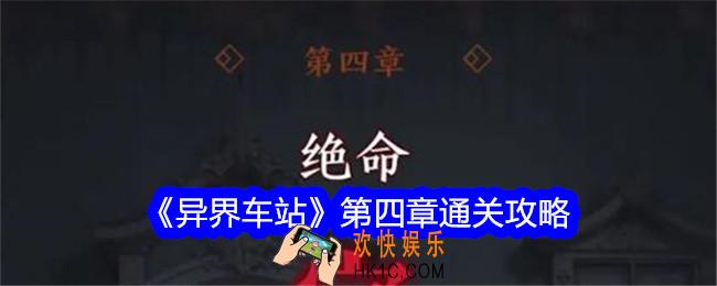 异界车站第四章怎么过关