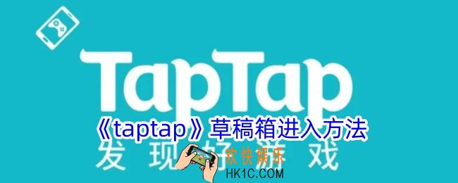 taptap草稿箱在哪