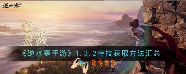 逆水寒手游1.3.2特技获取方法是什么