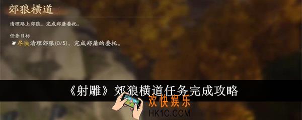 射雕郊狼横道任务怎么完成