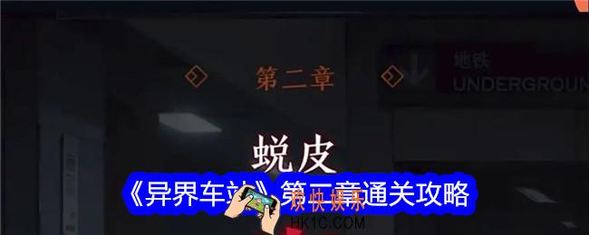 异界车站第二章怎么过关
