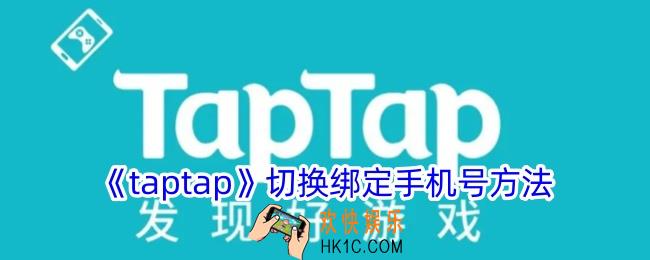 taptap怎么切换手机号