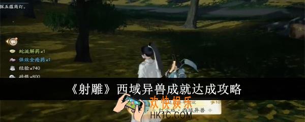 射雕西域异兽成就怎么达成