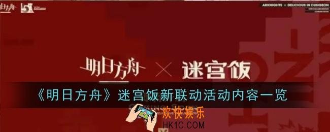 明日方舟迷宫饭新联动活动内容是什么