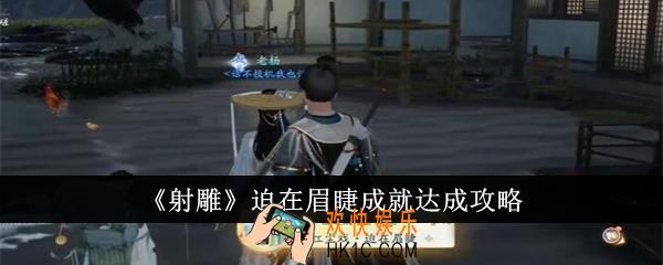 射雕迫在眉睫成就怎么达成
