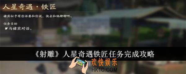 射雕人星奇遇铁匠任务怎么完成