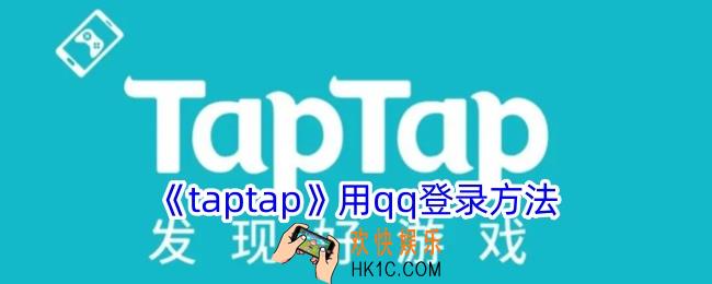 taptap怎么用qq登录