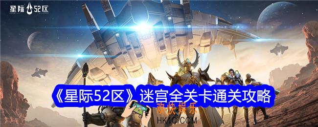 星际52区迷宫怎么过关