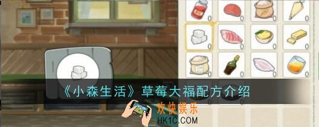 小森生活草莓大福怎么做