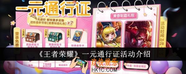 王者荣耀一元通行证活动怎么样