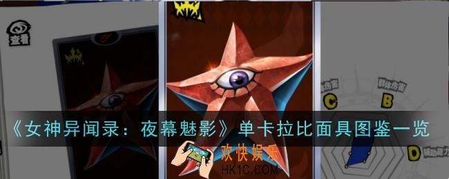 女神异闻录夜幕魅影单卡拉比面具怎么样