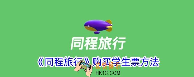 同程旅行怎么买学生票