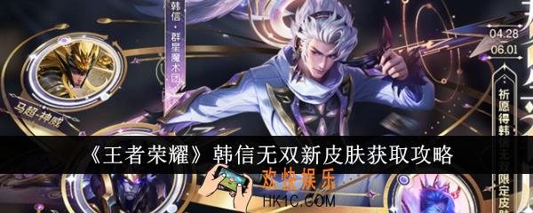王者荣耀韩信无双新皮肤怎么获得