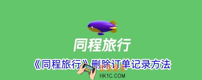 同程旅行怎么删除订单