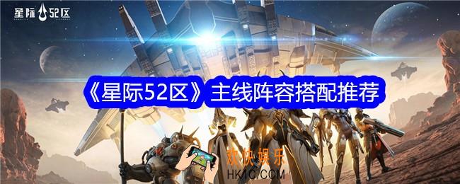 星际52区主线阵容怎么搭配