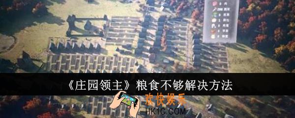 庄园领主粮食不够怎么办