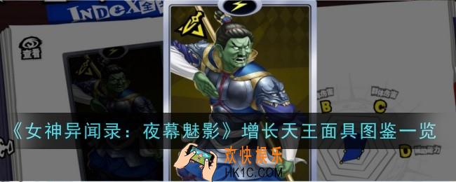 女神异闻录夜幕魅影增长天王面具怎么样