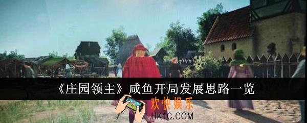 庄园领主咸鱼开局发展思路是什么