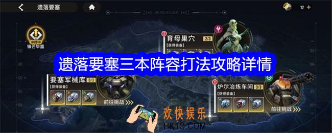 星际52区遗落要塞三本怎么打