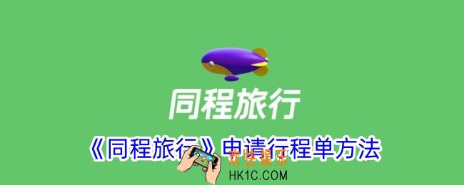 同程旅行怎么申请行程单