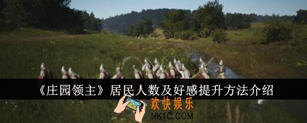 庄园领主居民人数怎么提升