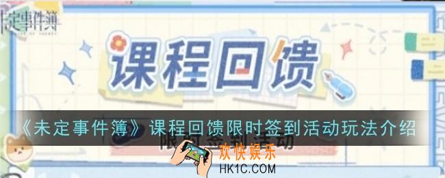 未定事件簿课程回馈限时签到活动玩法是什么