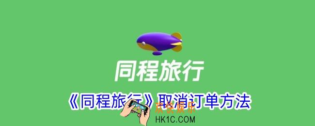 同程旅行怎么取消订单