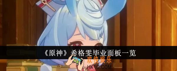 原神希格雯毕业面板什么样