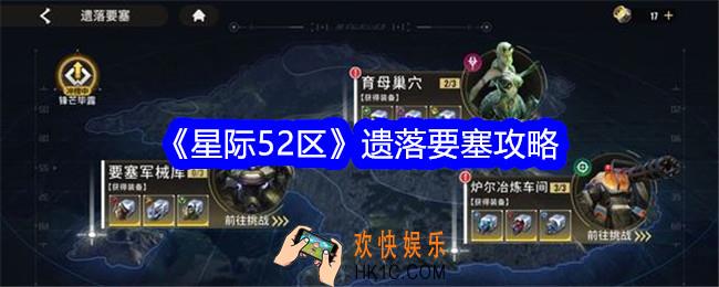 星际52区遗落要塞攻略