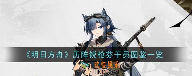 明日方舟历阵锐枪芬干员怎么样