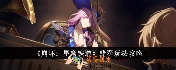 崩坏星穹铁道翡翠怎么玩
