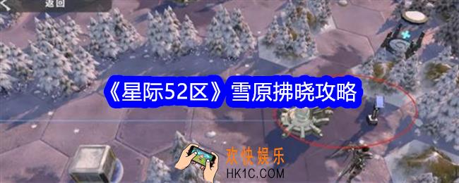 星际52区雪原拂晓攻略