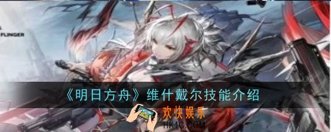 明日方舟维什戴尔技能怎么样